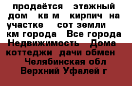 продаётся 2-этажный дом 90кв.м. (кирпич) на участке 20 сот земли., 7 км города - Все города Недвижимость » Дома, коттеджи, дачи обмен   . Челябинская обл.,Верхний Уфалей г.